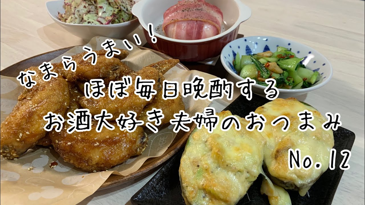 【おつまみ】ほぼ毎日晩酌する夫婦のおつまみNo12 手羽先の甘辛揚げ、アボカドチーズ焼き、カマンベールベーコン巻き