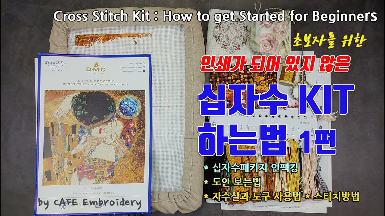 십자수 KIT 하는법, 초보자 십자수패키지 시작하기 Cross Stitch Kit : How to get Started for Beginners