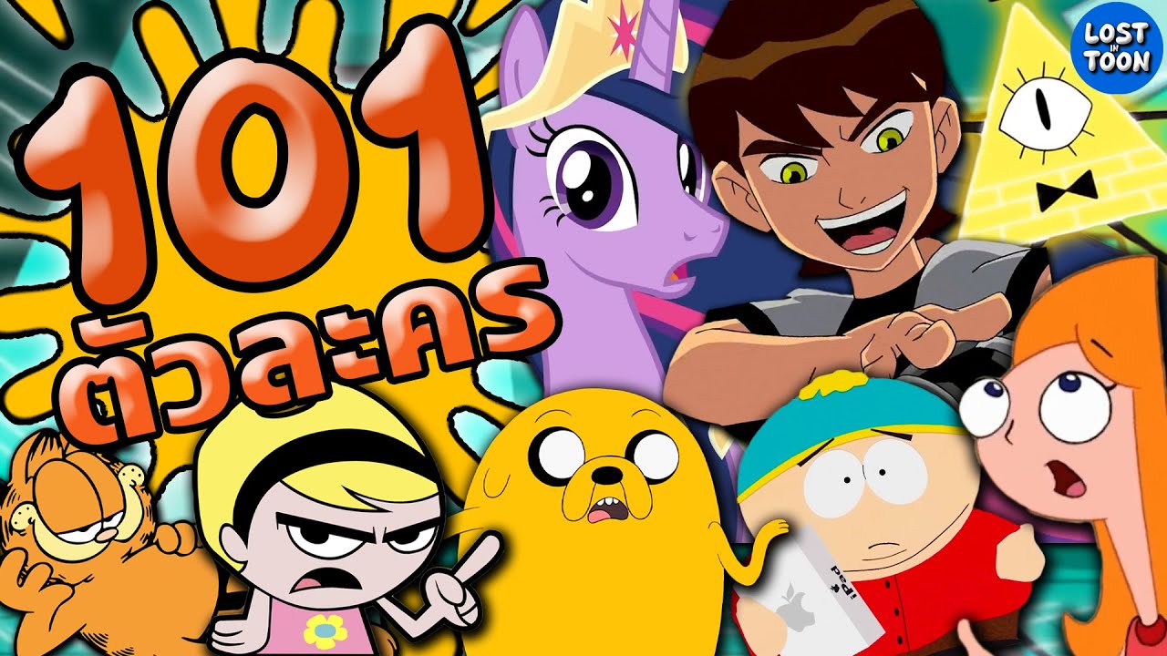 101 ตัวละครในความทรงจำ จากการ์ตูนตำนานของเด็กทั่วโลก | Lost in Toon
