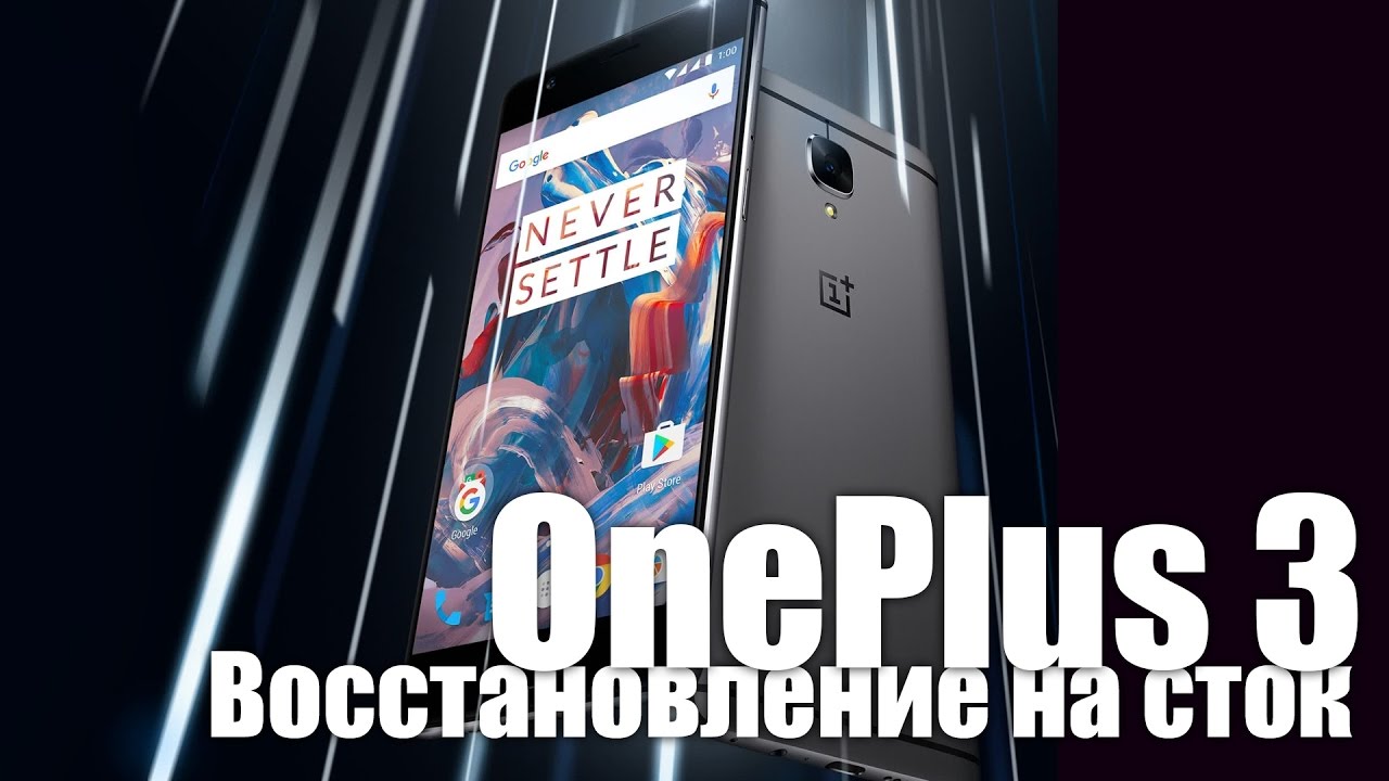 OnePlus 3 - Восстановление на стоковую OxygenOS (перезалив - исправленная версия)