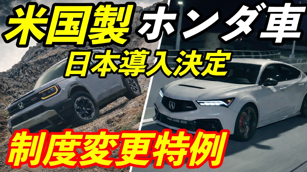 ホンダが米国製車の「インテグラ タイプS」と「パスポート トレイルスポーツ」を日本導入決定！ 国交省の新制度活用