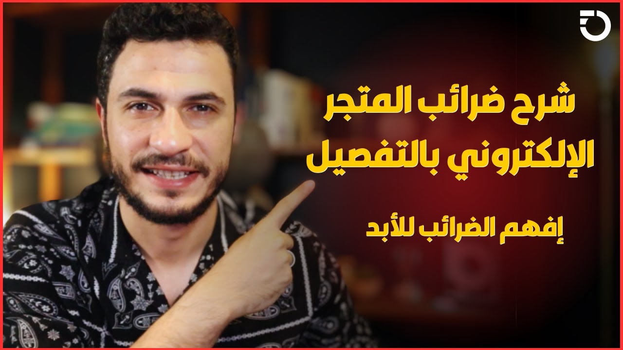 شرح تفصيلي للضرائب في المتجر الإلكتروني  | ضرائب الشركة البريطانية و شركات الأوروبية بسهولة