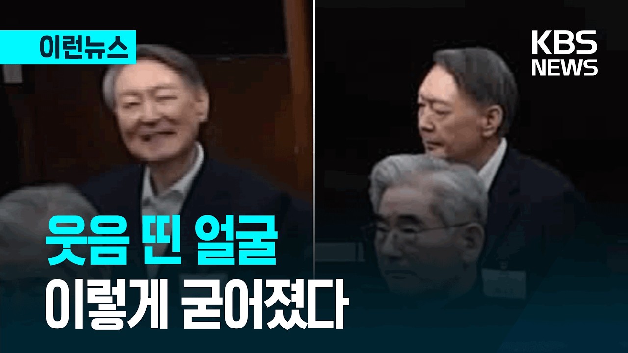 [이런뉴스] 선고 전 후, 윤석열 표정 이렇게 바뀌었다 / KBS 2026.02.20.