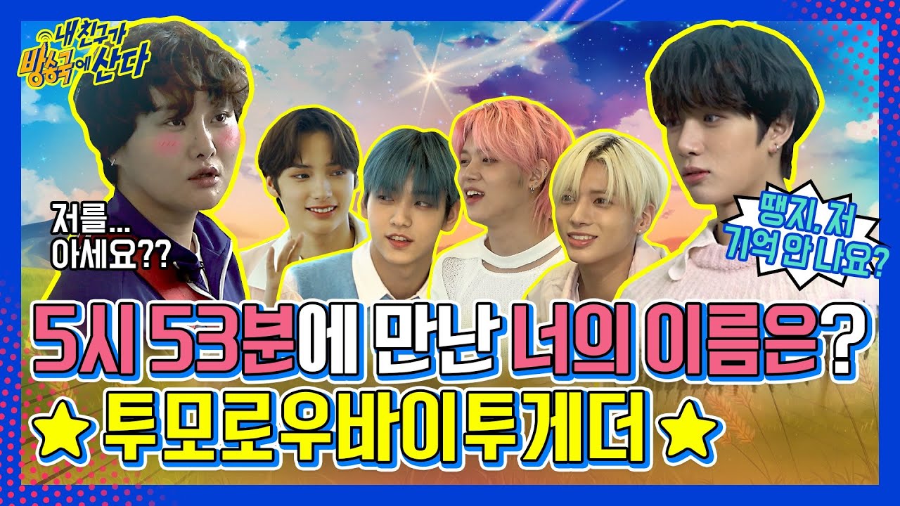 (ENG/JPN) [내친방] 투모로우바이투게더(TXT) 내친방이랑 뭐 있냐고 물으신다면! 운명의 데스티니⭐라고 대답해드리는게 인지상정😚┃