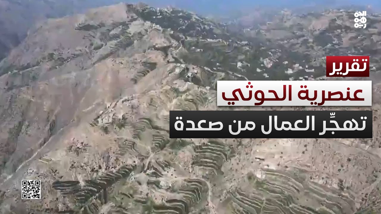 تهجير العمال من  صعدة.. عنصرية الحوثيين ضد اليمنيين