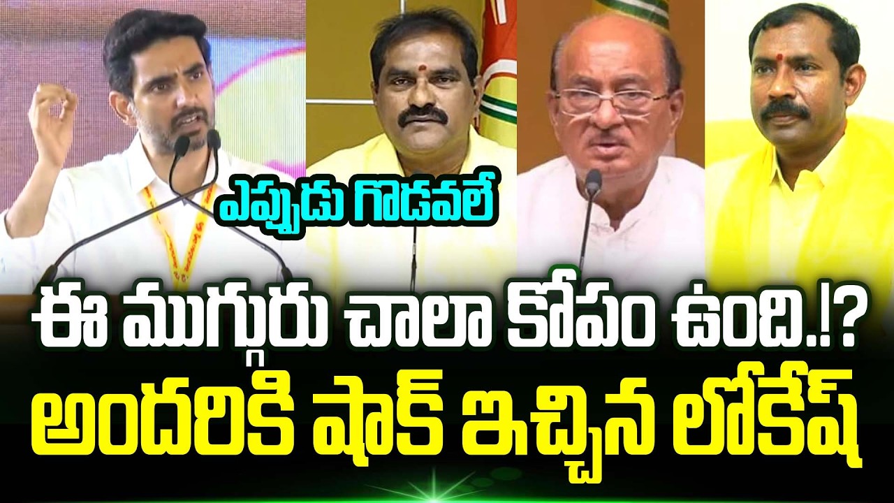 Nara Lokesh Shocking Comments On TDP Leaders | Nimmala Ramanaidu | Butchaiah Chowdary | Trending
