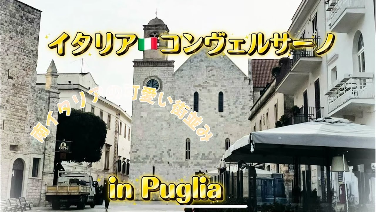 イタリア🇮🇹コンヴェルサーノ