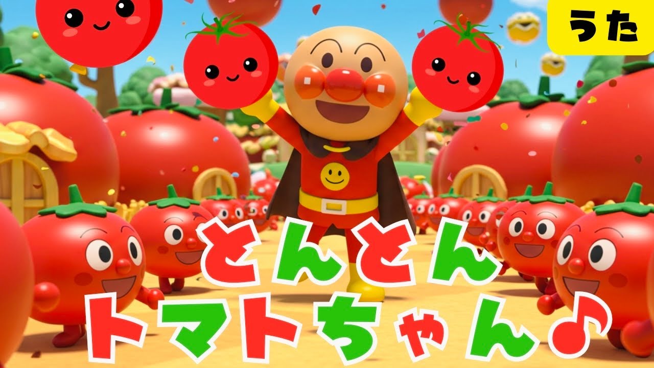 【とんとんトマトちゃん】アンパンマン　とんとんとまとちゃん　知育　歌　童謡　おかあさんといっしょ　＃面包超人　＃Anpanman　＃호빵맨　＃أنبانمان