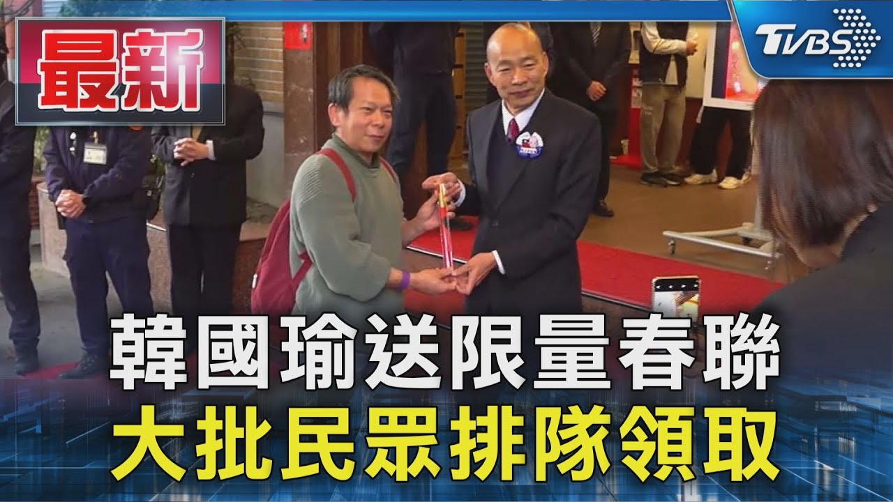韓國瑜送限量春聯 大批民眾排隊領取｜TVBS新聞 