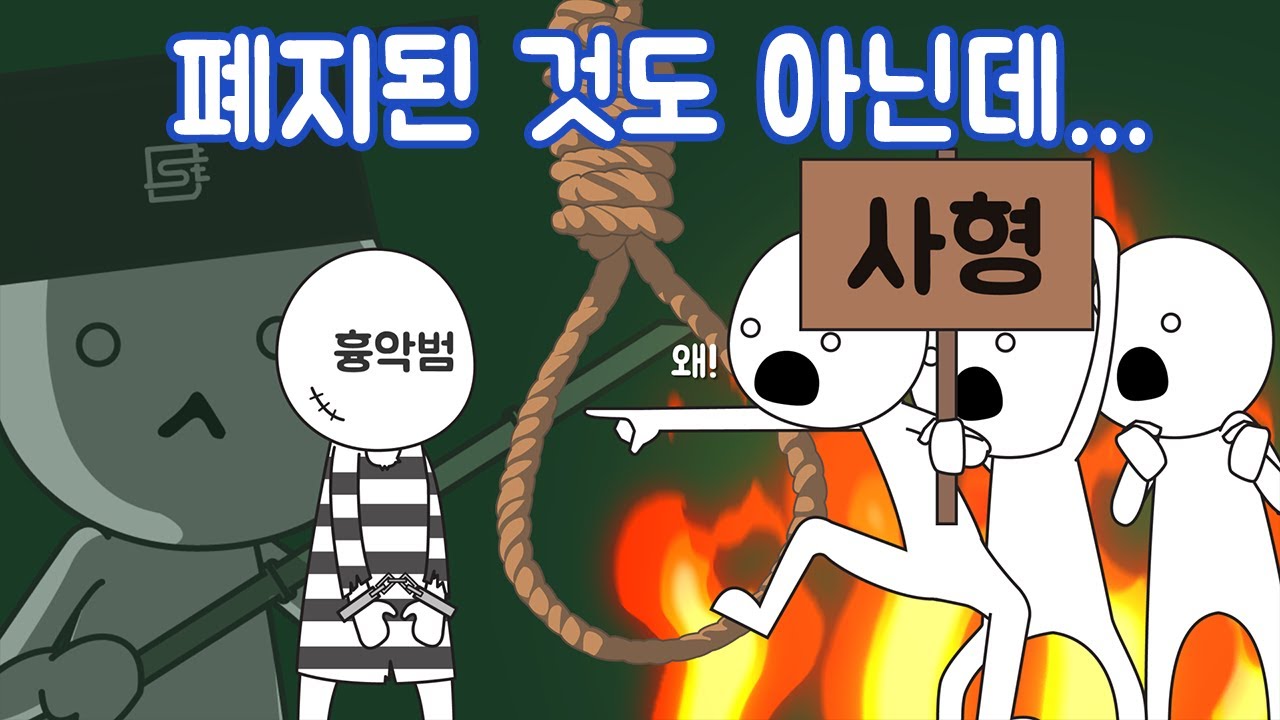 한국에는 사형제도가 있는데, 왜 집행을 안 할까?