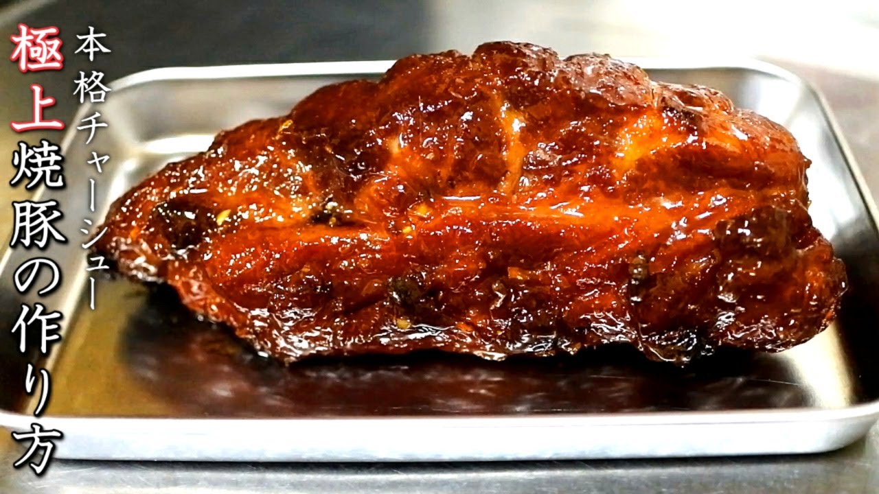 焼く【豚肩ロースの本格チャーシュー】プロの料理人の作り方