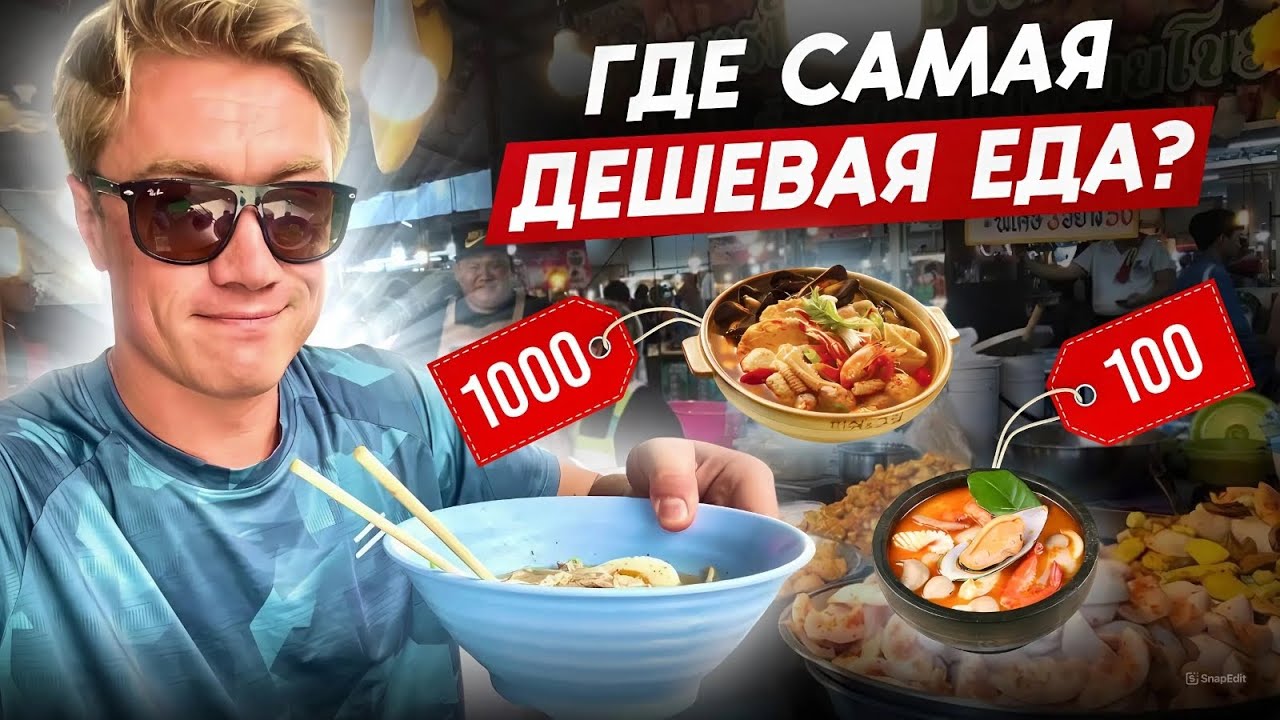 ПАТТАЙЯ 2025 🔥 НЕ ПЕРЕПЛАЧИВАЙ - ЕДА ЗА КОПЕЙКИ! Где самые низкие цены на еду? Сколько денег брать?