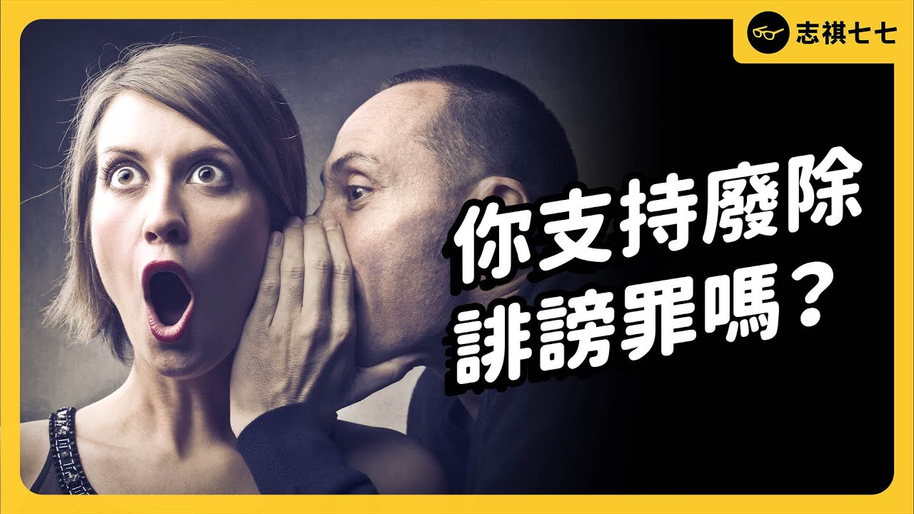 「誹謗罪」常被用來噤聲受害者、打壓新聞自由？到底該不該廢除？｜志祺七七