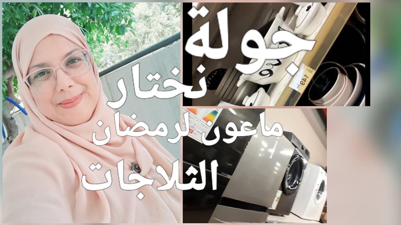 فطرت و خرجت نجري🏃‍♀️جولة  بين ماعون رمضان و الاسعار و الثلاجات في المغازة  