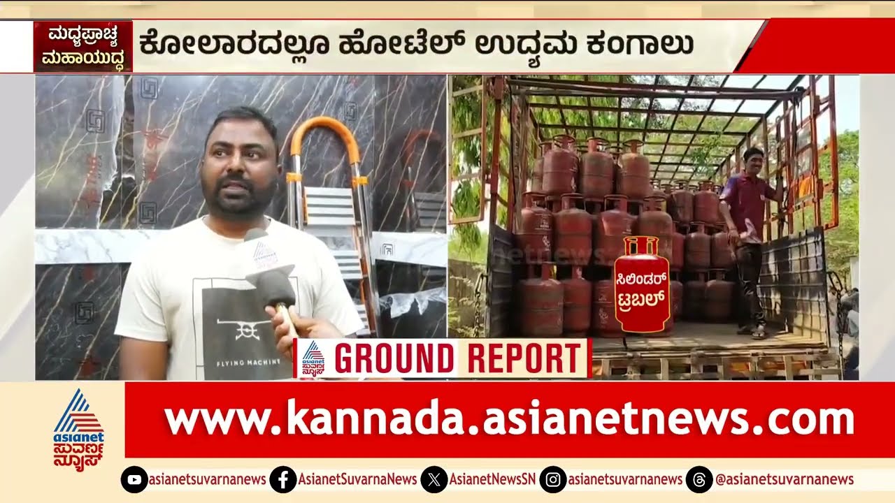 LPG Cylinder Shortage | Suvarna News