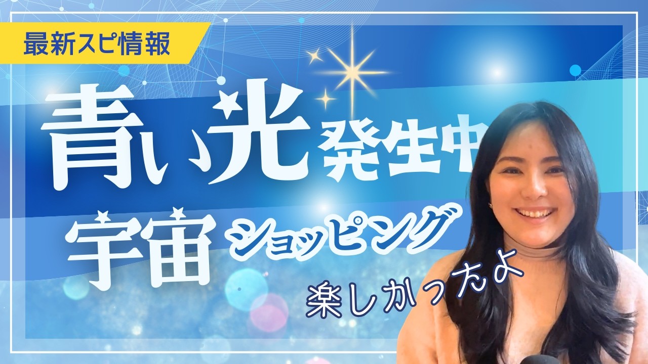 【最新宇宙情報】大量発生中の青い光の秘密～新地球の施設紹介～