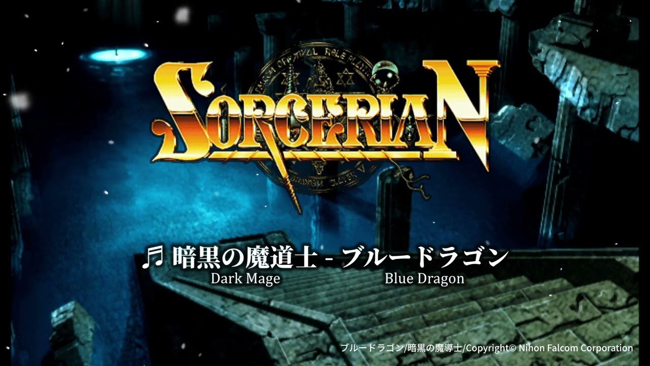 SORCERIAN [BGM] - 暗黒の魔導士「ブルードラゴン」 (Playing on Cubase)