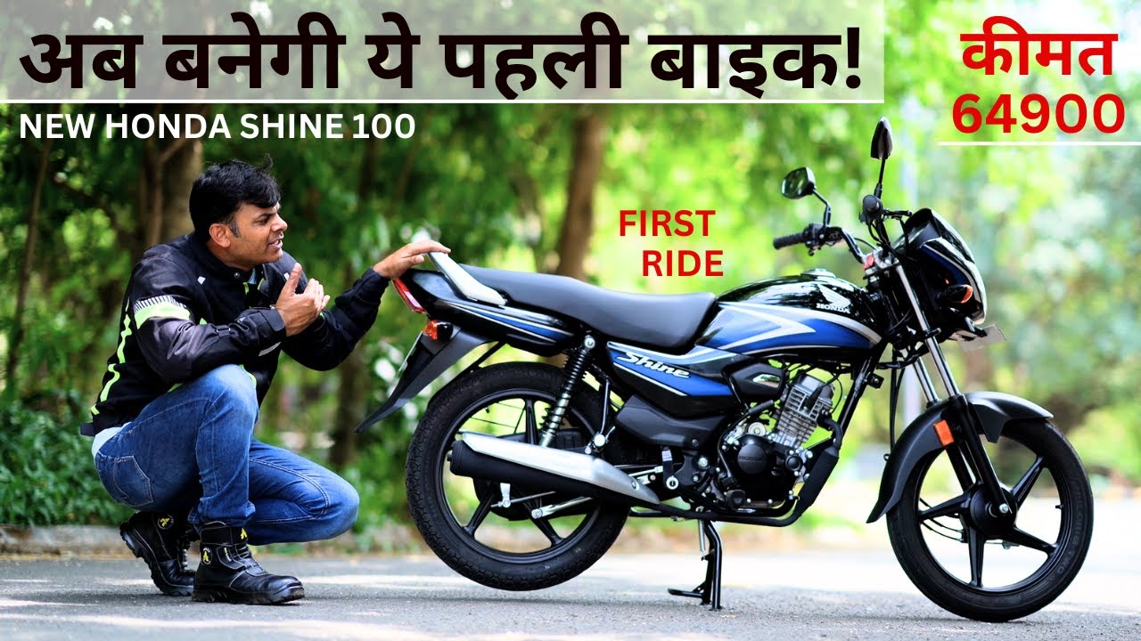 New Honda Shine 100 First Ride || देर आए पर दुरुस्त आए कहावत हुई सिद्व|| POW