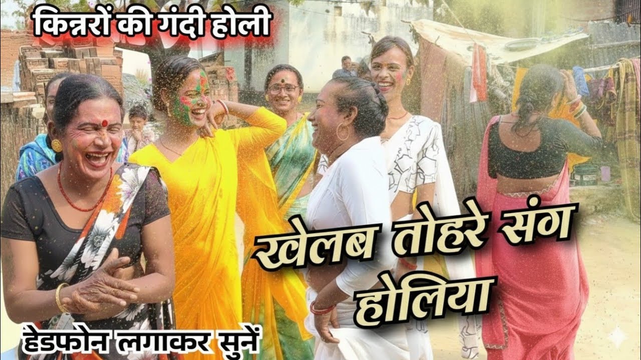 #Video | खेलब तोहरे संग होलिया | किन्नर का होली गीत | #kinnar_ka_holi #2026_ka_holi #bhojpuri_holi  