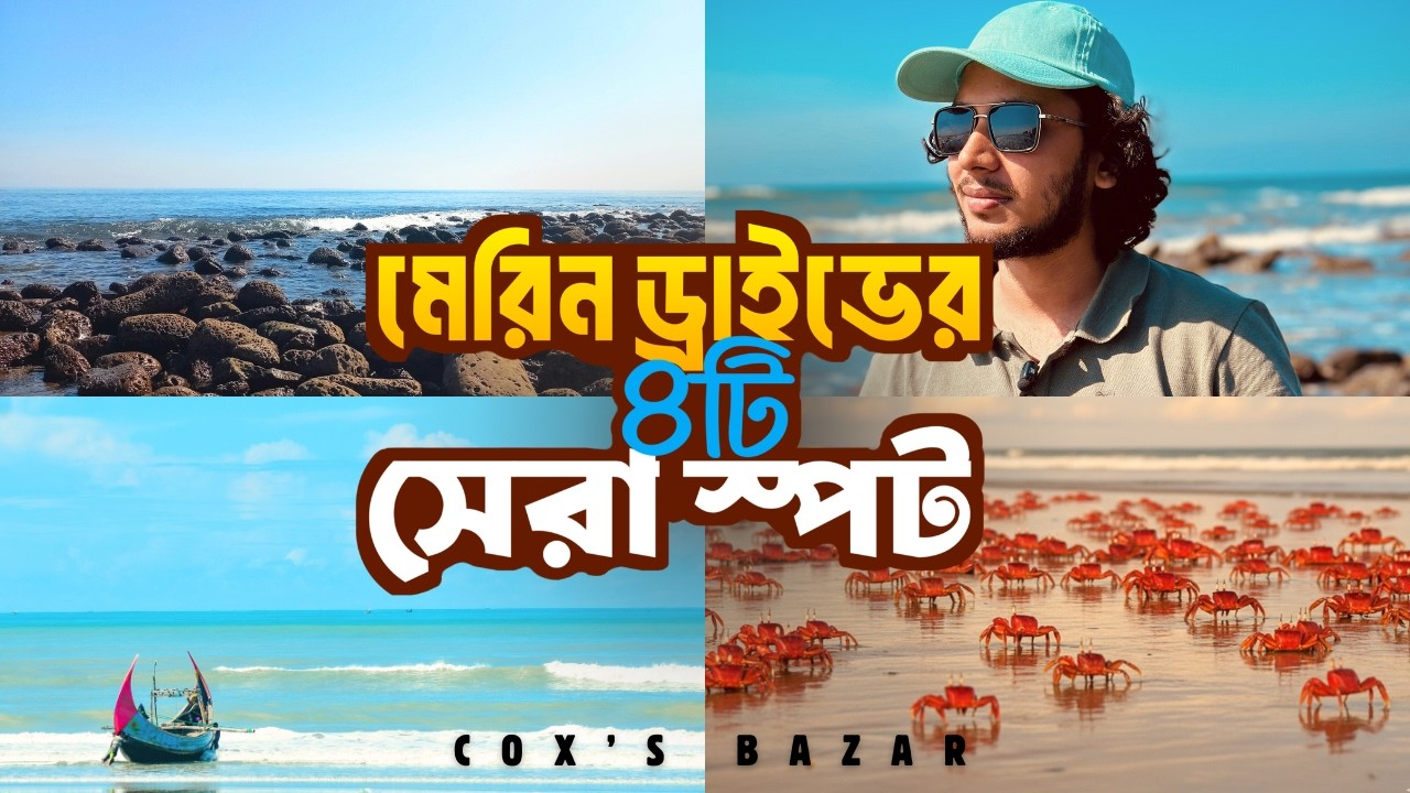 Marine Drive Cox’s Bazar | যে ৪টা বিচ না দেখলে ভ্রমণ অসম্পূর্ণ