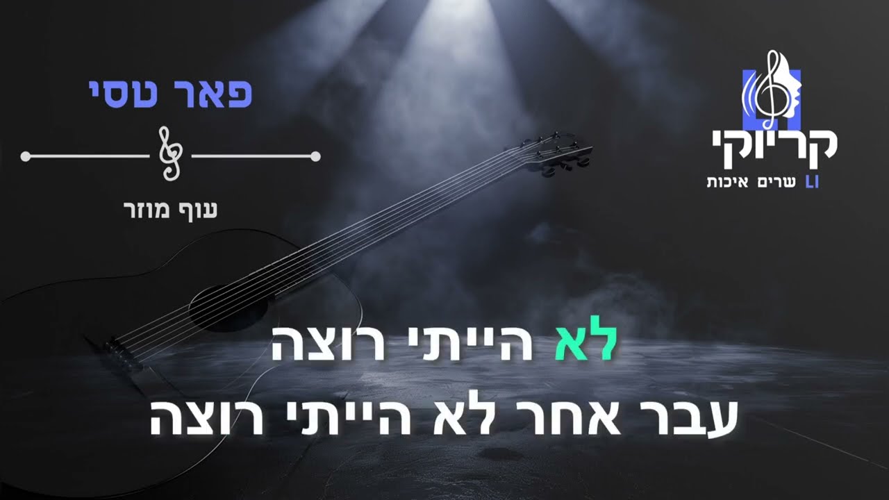 פאר טסי - עוף מוזר קריוקי