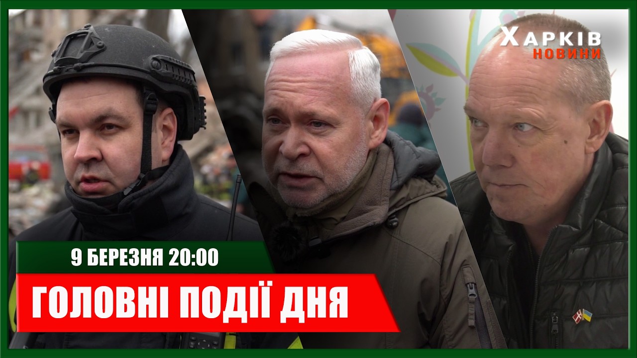 ▶️🕗ПІДСУМКИ ДНЯ 09.03.2026 | ХАРКІВ НОВИНИ🇺🇦