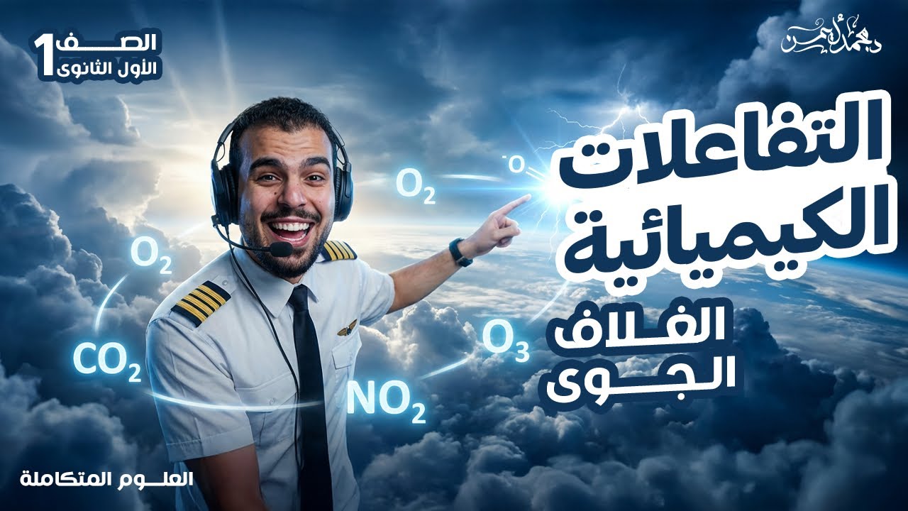 المحاضرة 13 علوم مُتكاملة - التفاعلات الكيميائية فى الغلاف الجوى - الآشعة فوق البنفسجية أولى ثانوى