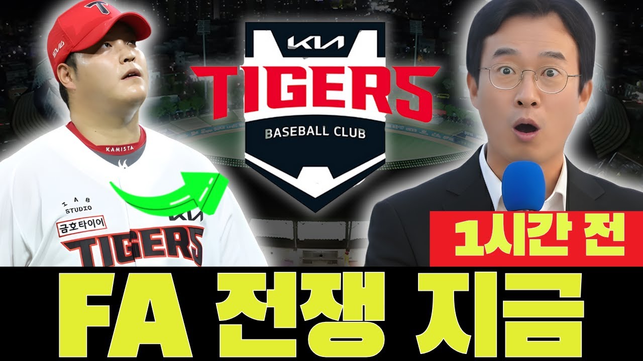 🚨😱 치킨게임! 구단 vs FA 투수: 일본 가기 전 누가 먼저 포기할까? 기아 타이거즈 오늘 뉴스