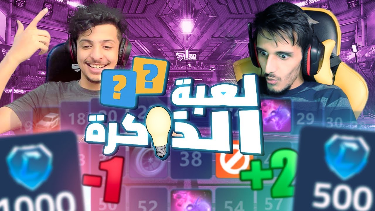 لعبة الذاكرة في روكيت ليق🤔!! - ( اختار الرقم الصح💰)