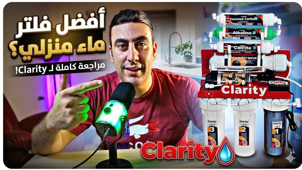 فلتر كلاريتي ايليت 7 مراحل | 3 معايير لإختيار الفلتر الأفضل 🫰