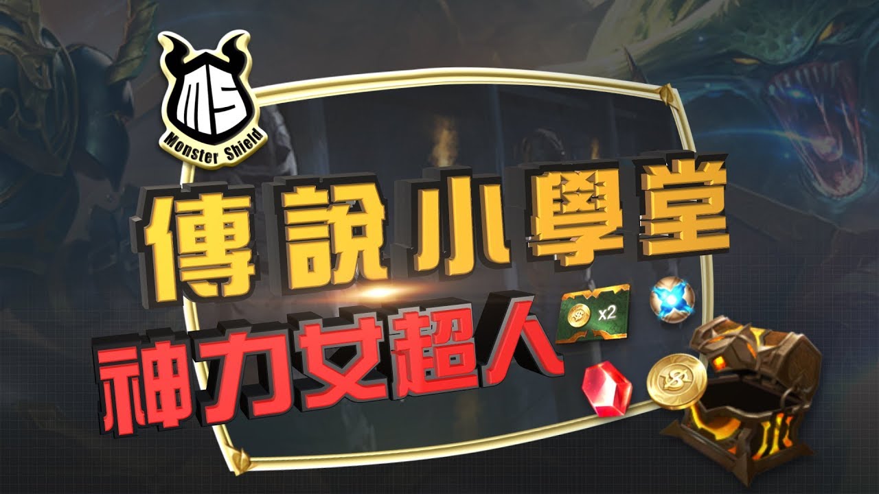 《Garena傳說對決》傳說小學堂 - 神力女超人