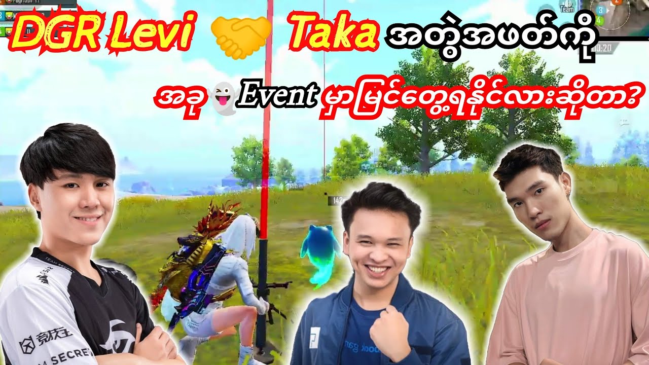 DGR Levi 🤝Taka🥰အတူဆော့တာကိုအခု👻 Event မှာထပ်မြင်တွေ့ရမလားဆိုတာ?#taka #dgrlevi #yg #flash #pubg 