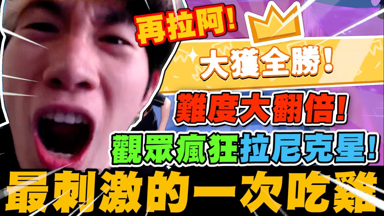 尼克星之糖豆人! 就算有人拉我 我還是冠軍! 最刺激的一次吃雞!｜糖豆人 Fall Guys｜尼克星直播精華｜