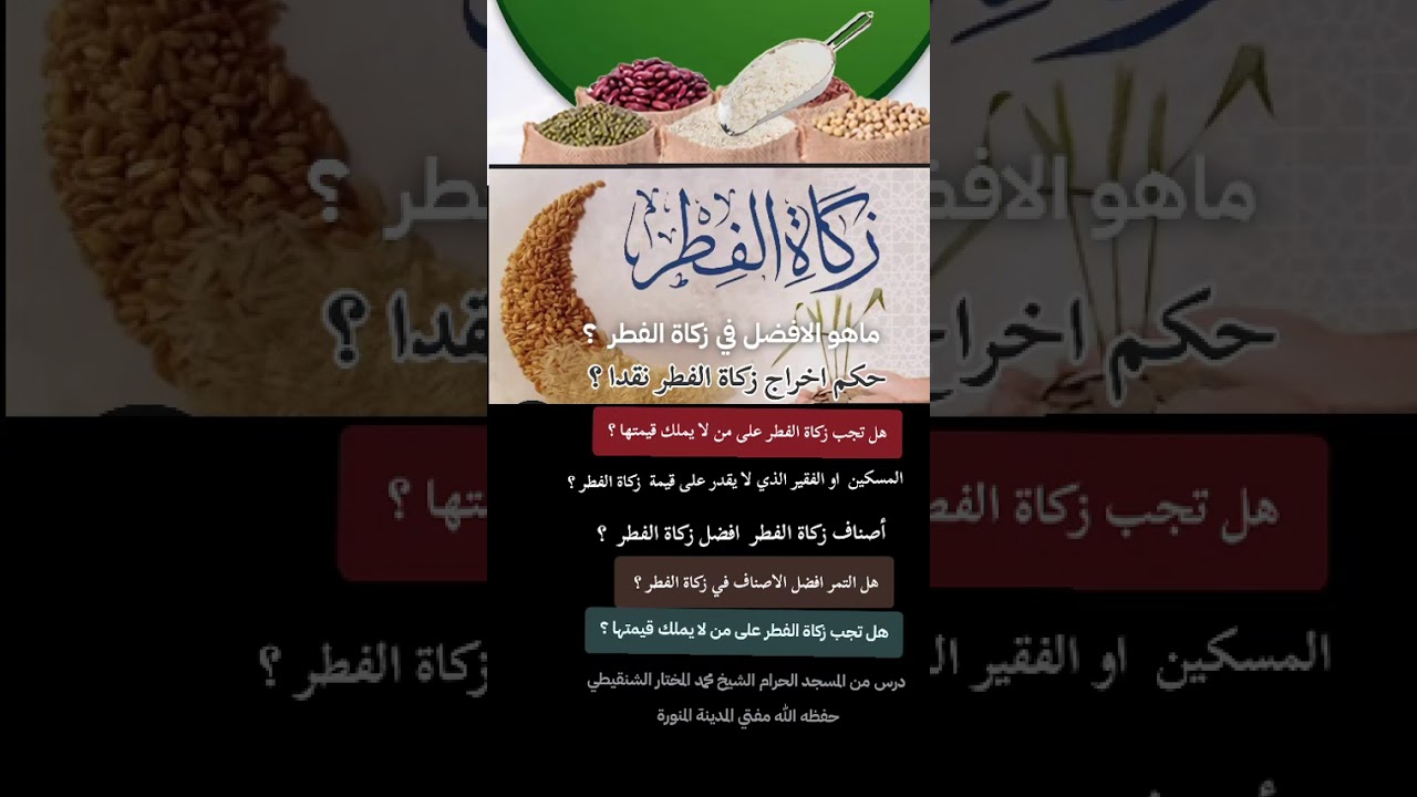 ماهو أفضل أصناف زكاة الفطر ؟ هل يجوز اخراج زكاة الفطر نقدا مال ؟  على من تجب زكاة الفطر . الشيخ  