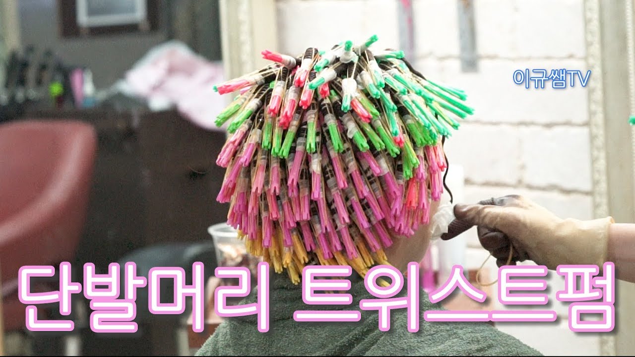 히피펌 하고 싶어?   단발머리 볼륨 많이살려주는 트위스트펌