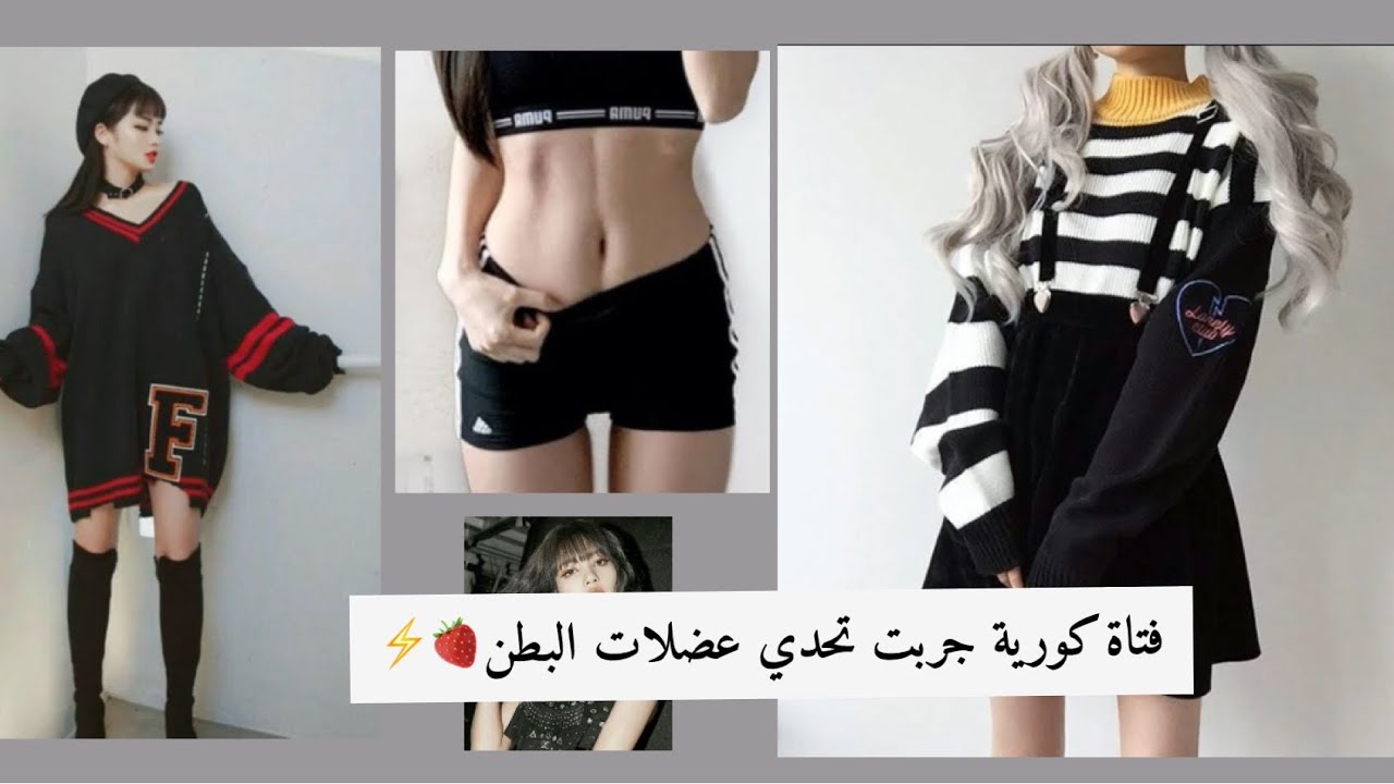فتاة كورية جربت تحدي عضلات البطن لمدة أسبوعين⚡️| شوفو النتيجة🍓