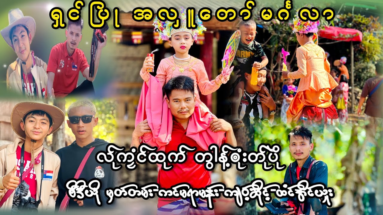 အလှူတော် ရှင်ပြုမင်္ဂလာ(မာၜုံးတ်ုပိုဲ လ်ုကၠံင်ထုက်တွါန့် မုက်မုက်လာလာ-ကင်မရာ-ကျဝ့်ဆိုင့်🎬📸✅