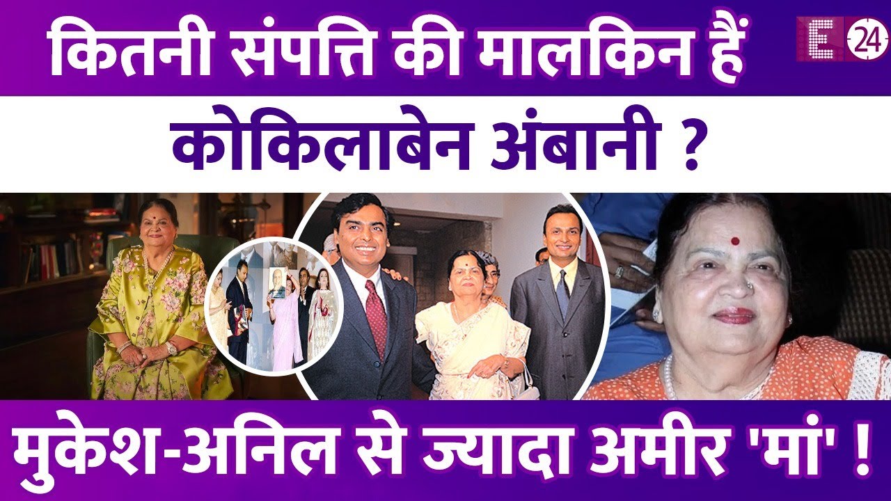 कितनी संपत्ति की मालकिन हैं Kokilaben Ambani? अंबानी परिवार की सबसे 'अमीर' सदस्य ! जानें सबकुछ