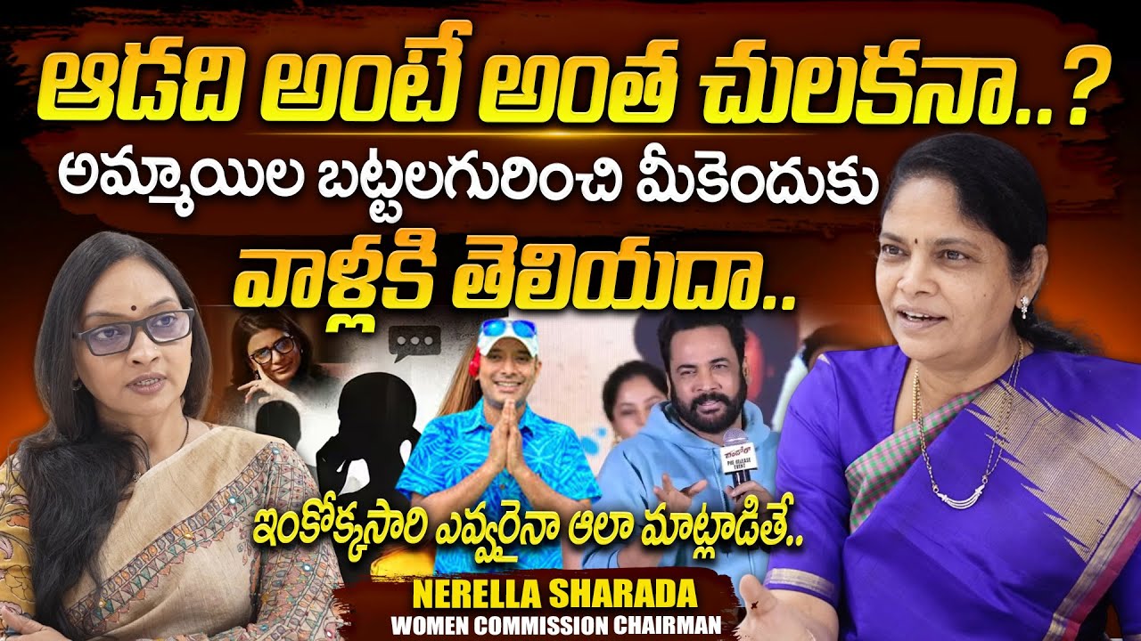 Telangana Women Commission Chairman Nerella Sharada Exclusive Interview | బట్టలగురించి మీకెందుకు..