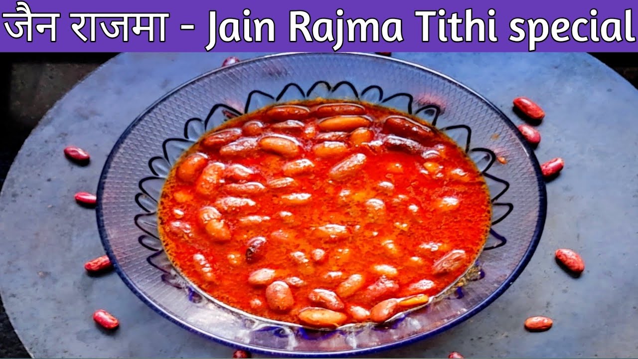 तिथी स्पेशल राजमा l how to make jain Rajma no onion no garlic l  tithi special rajma  lJainilicious