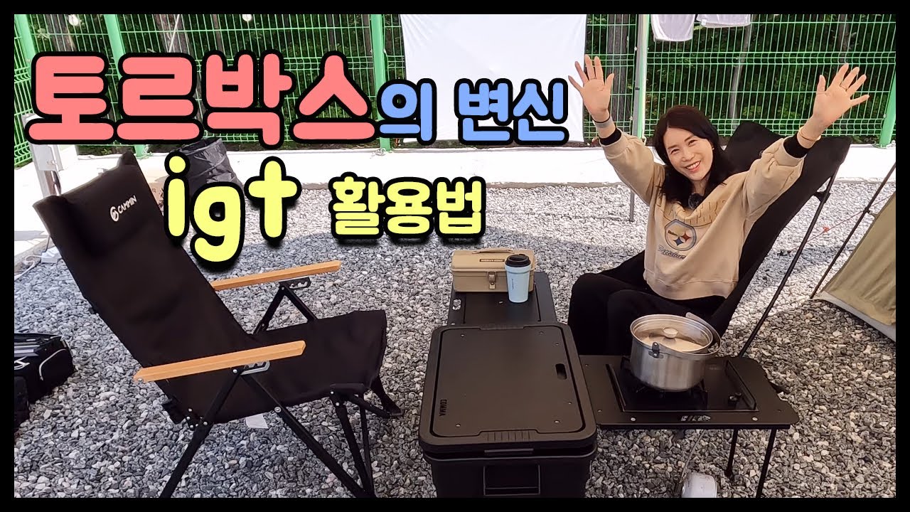 토르박스 igt 테이블 활용법 콤마나인 보조테이블 이용한 캠핑팁