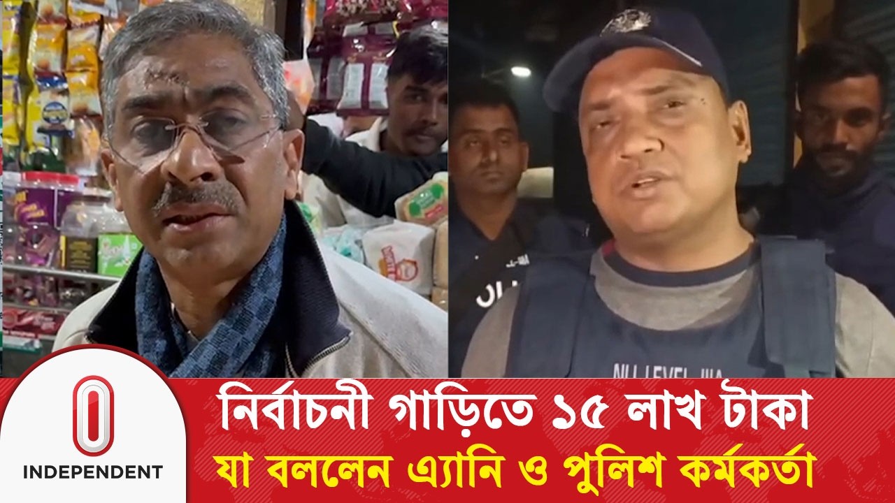 নির্বাচনী গাড়িতে ১৫ লাখ টাকা, যা বললেন এ্যানি ও পুলিশ কর্মকর্তা | Anee | BNP | Independent TV