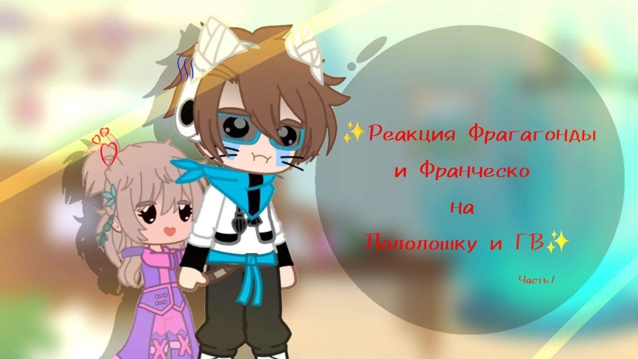 ✨️Реакция Фрагагонды и Франческо на Лололошку и ГВ✨️ 1/? [Франческо, Фарагонда, Лололошка]