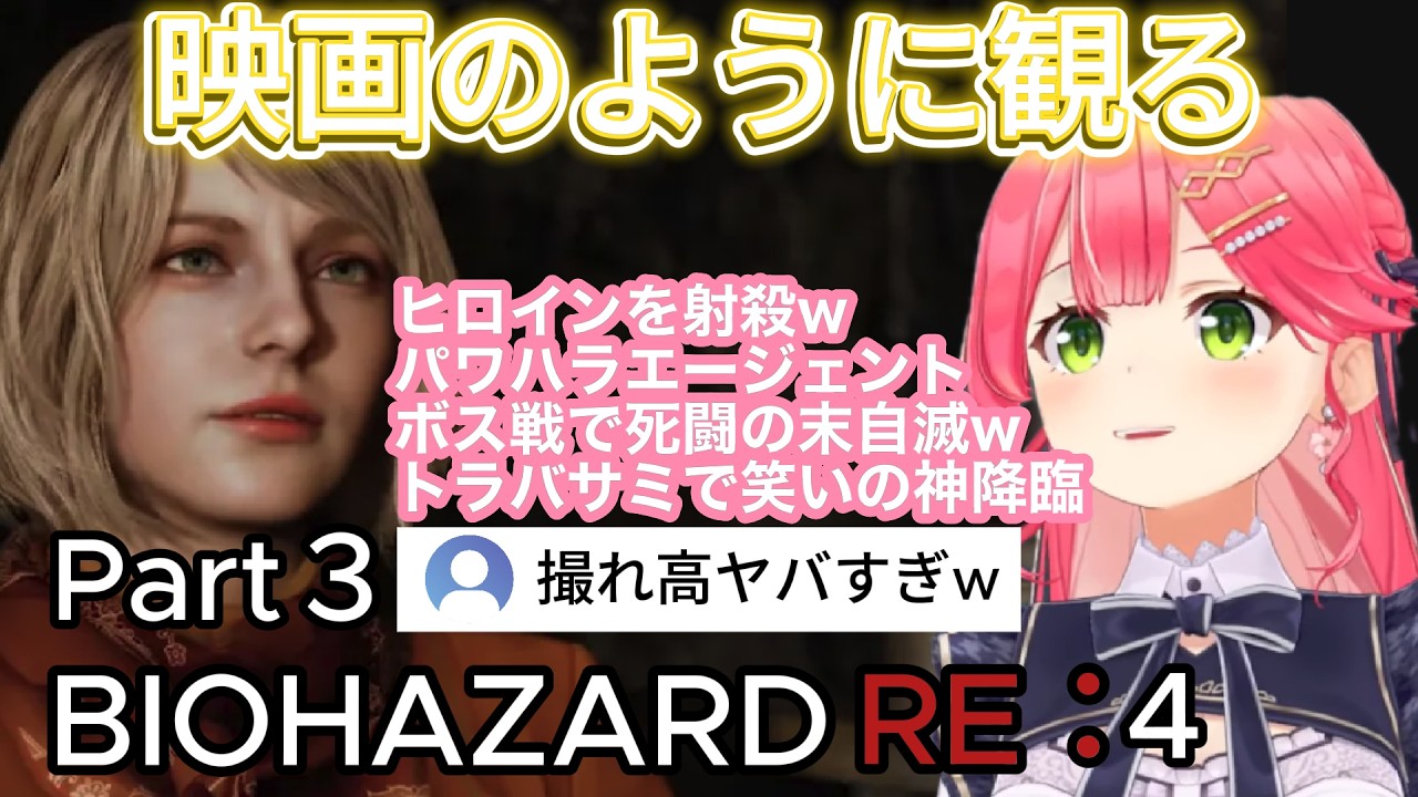 【バイオRE:4】#3 ボス撃破からの自滅→地獄のループ＆アシュリー射殺 トラバサミで笑いの神が降りるみこちｗ物語はいよいよ後編へ！【ホロライブ切り抜き/さくらみこ】