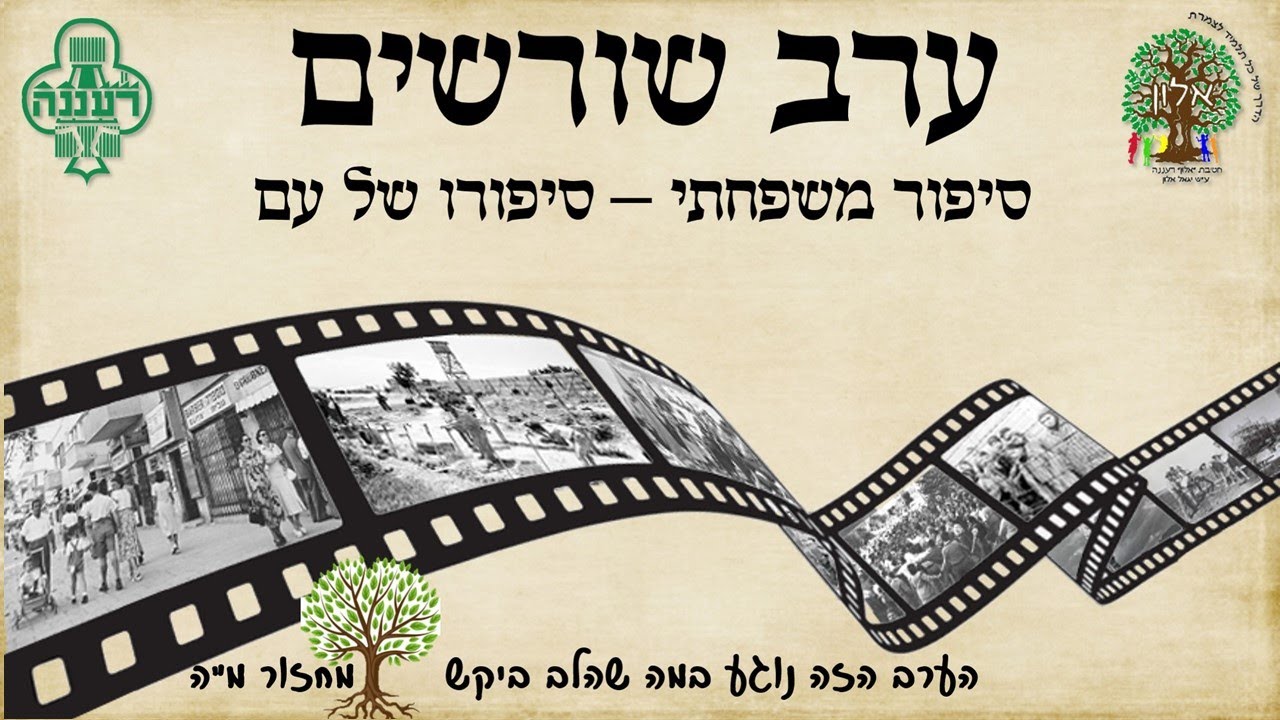 ערב שורשים שני