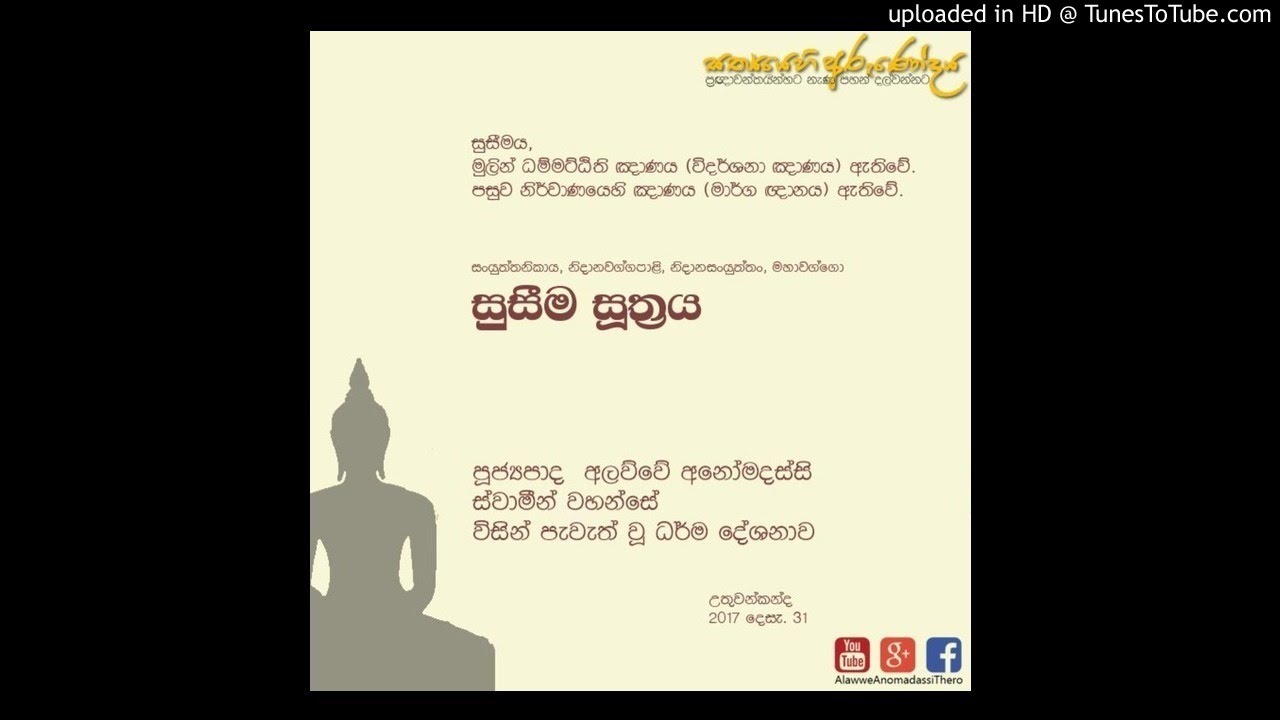 සුසීම සුත්&zwj;රය | Susima Suthraya | Ven. Alawwe Anomadassi Thero | 2017.12.31