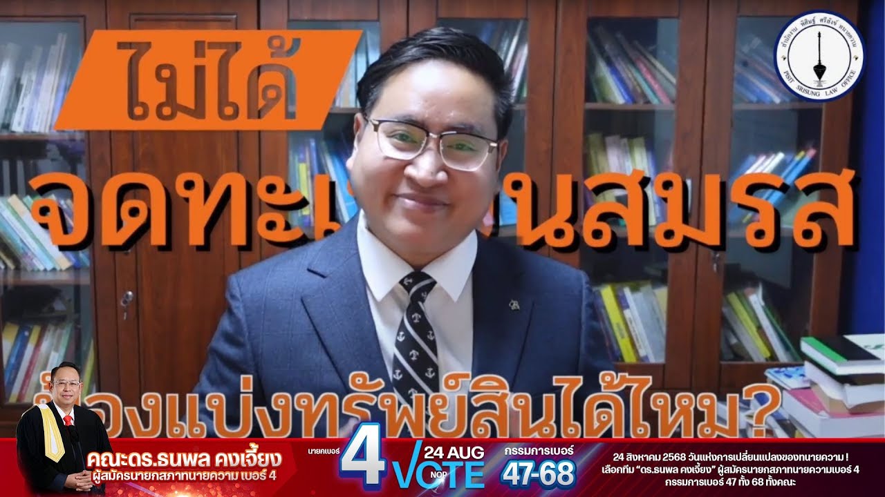 ไม่ได้จดทะเบียนสมรส ฟ้องแบ่งทรัพย์สินได้หรือไม่ ? ( หลักหุ้นส่วนชีวิต )