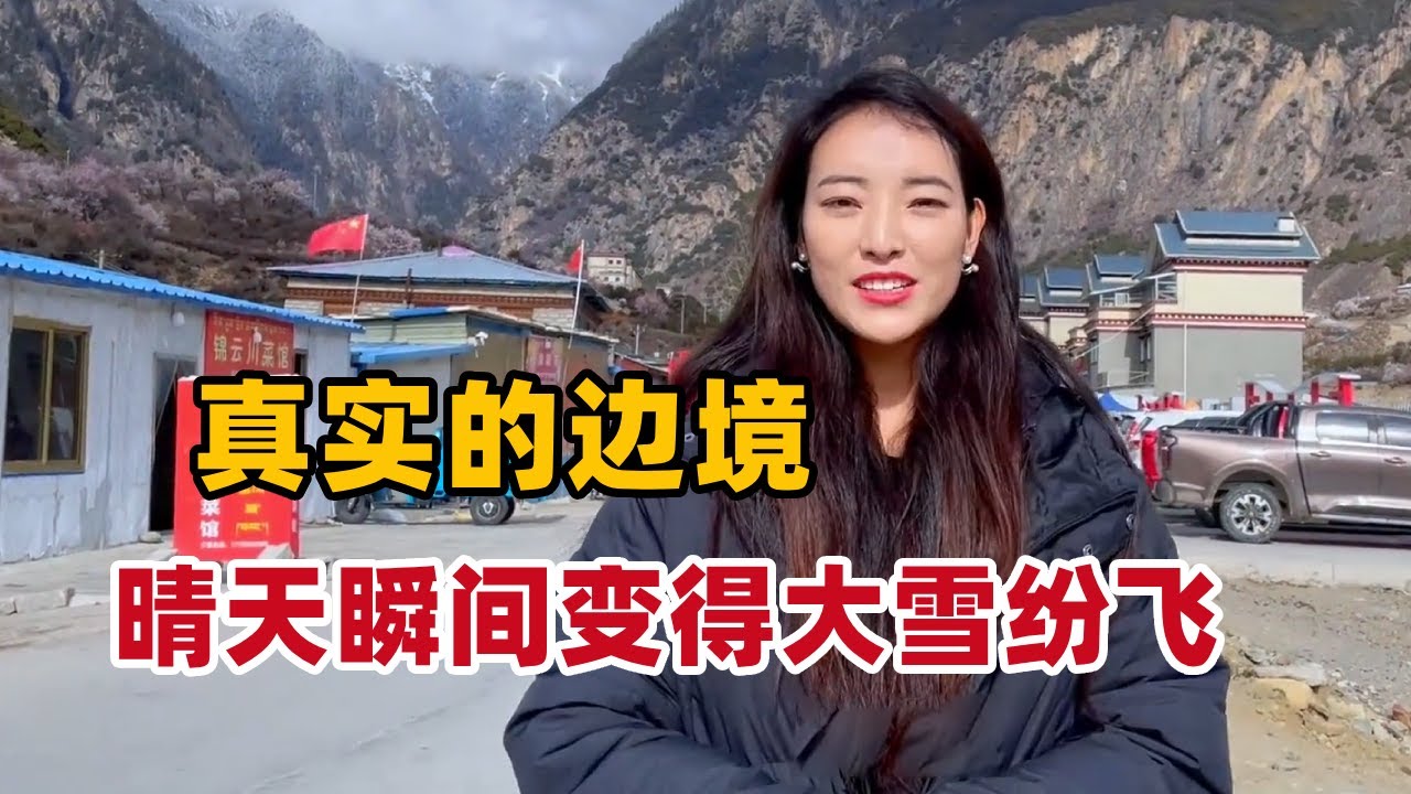 解锁西藏边境的正确打开方式！之前还是晴空万里，瞬间大雪纷飞【白玛卓玛】