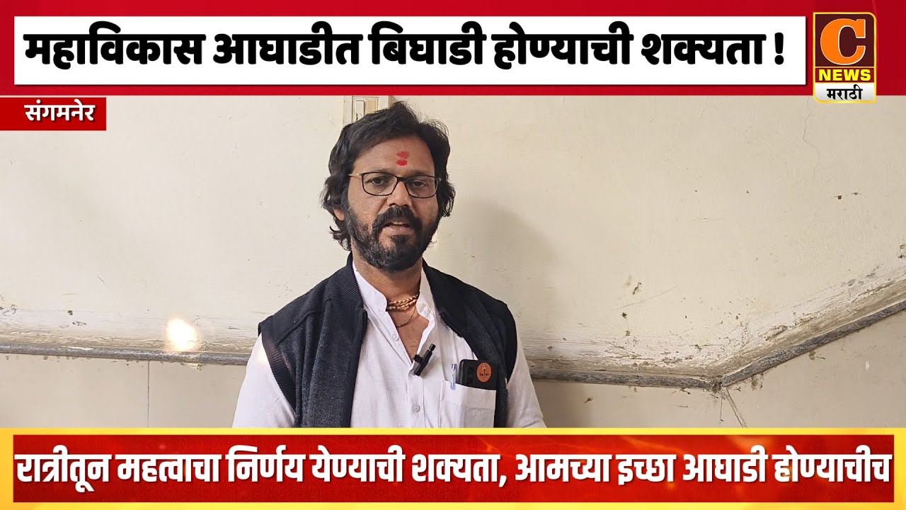 संगमनेरमध्ये महाविकास आघाडीत बिघाडी होण्याची शक्यता ! रात्रीतून महत्वाचा निर्णय येण्याची शक्यता