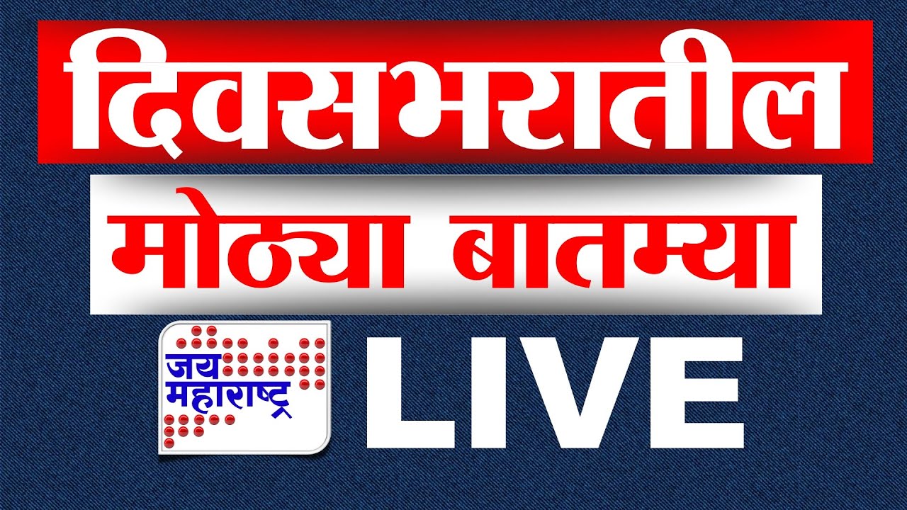 Marathi News LIVE | Top Headlines  | Maharashtra Politics | Manikrao Kokate | Ajit Pawar